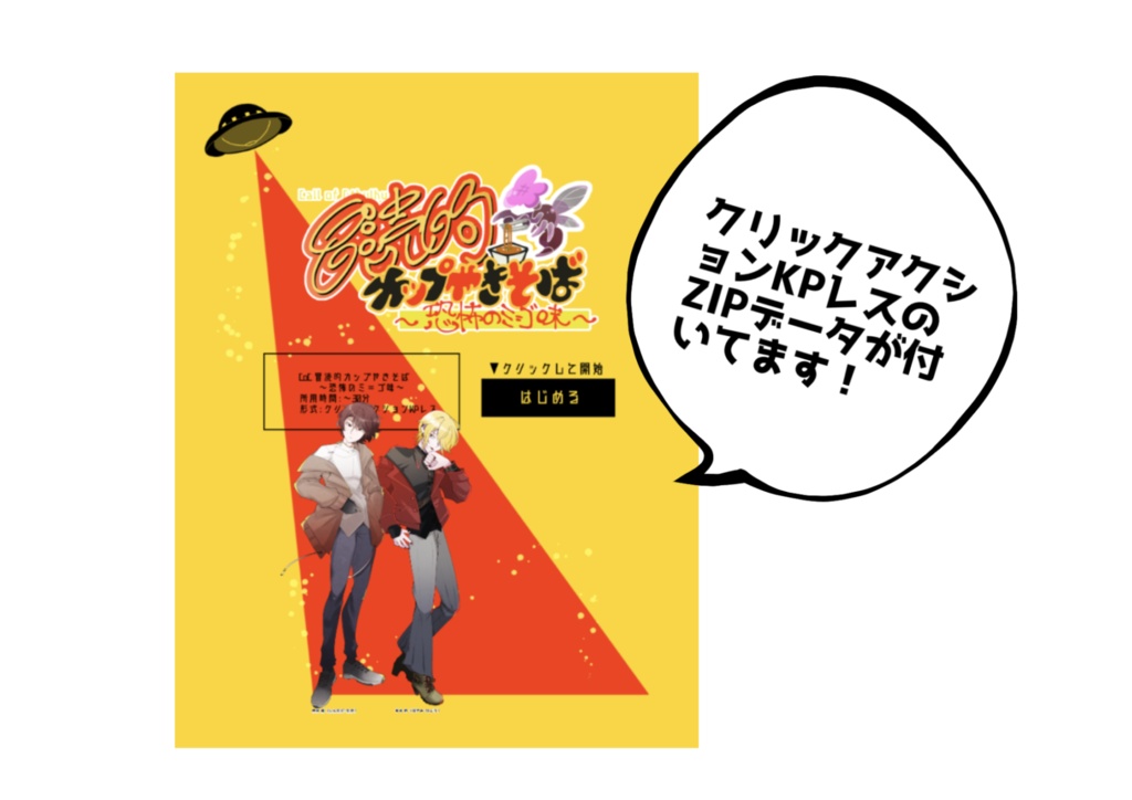 CoC KPレスシナリオ【冒涜的カップやきそば〜恐怖のミ=ゴ味】