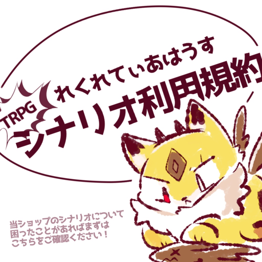 シナリオ利用規約