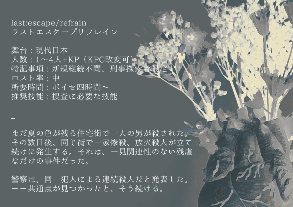 CoC6【last:escape/refrain(ラストエスケープリフレイン)】