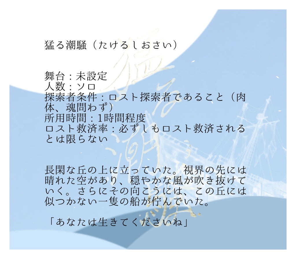 CoC6 ロスト救済シナリオ【猛る潮騒】