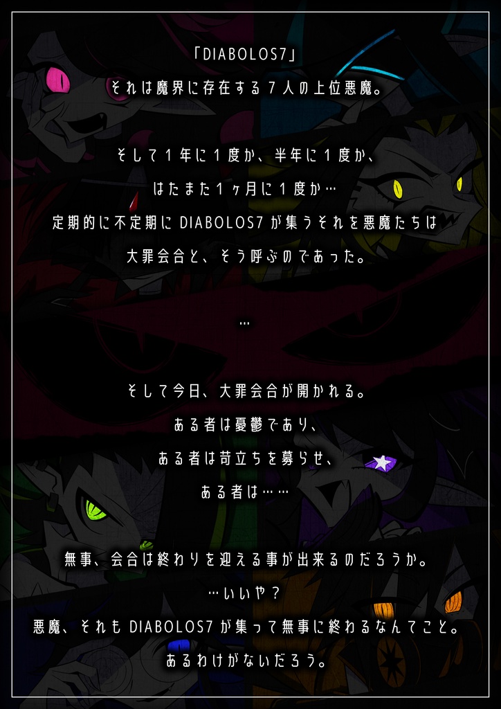マーダーミステリー『DIABOLOS7』