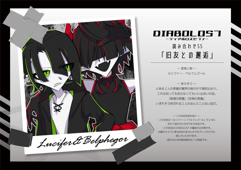 【DIABOLOS7】読み合わせSS集