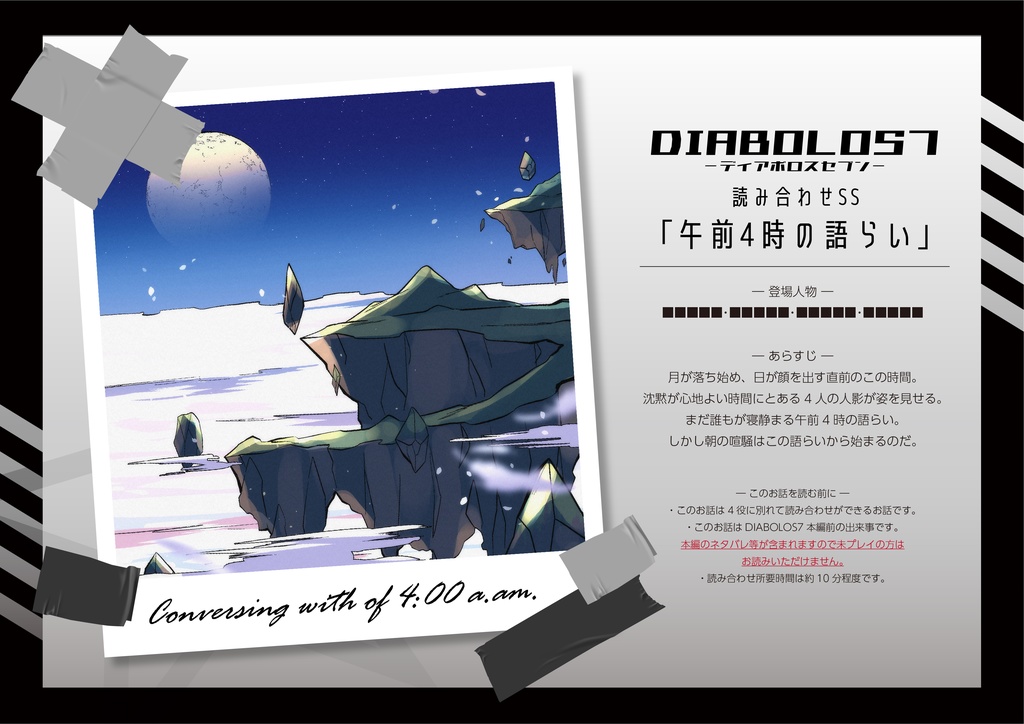 【DIABOLOS7】読み合わせSS集