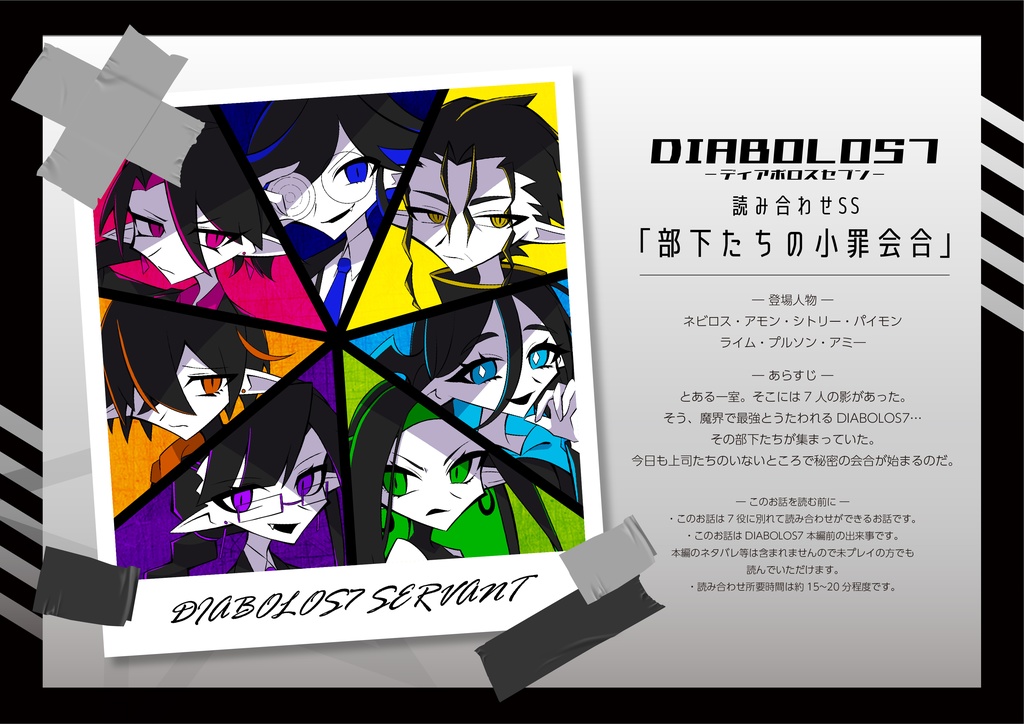 【DIABOLOS7】読み合わせSS集