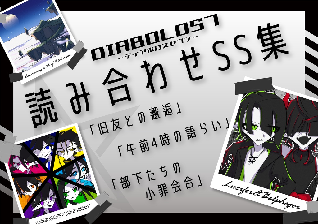 【DIABOLOS7】読み合わせSS集