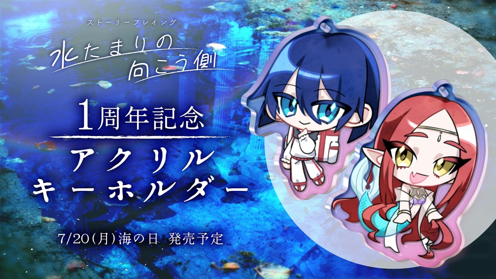 【水たまりの向こう側】1周年記念アクリルキーホルダー