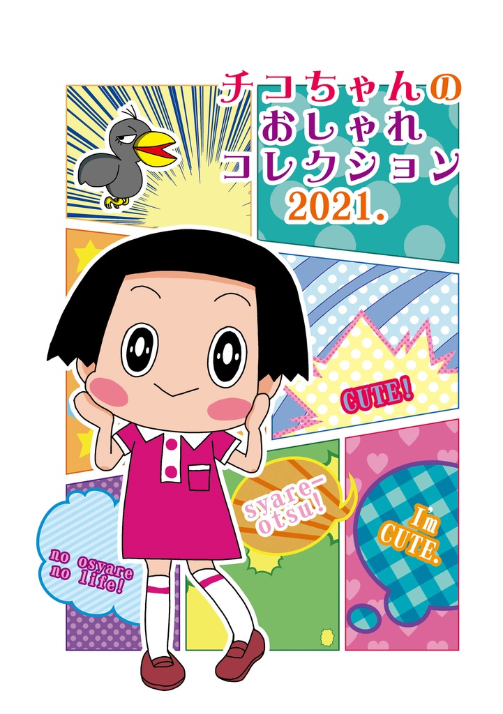 チコちゃんのおしゃれコレクション2021
