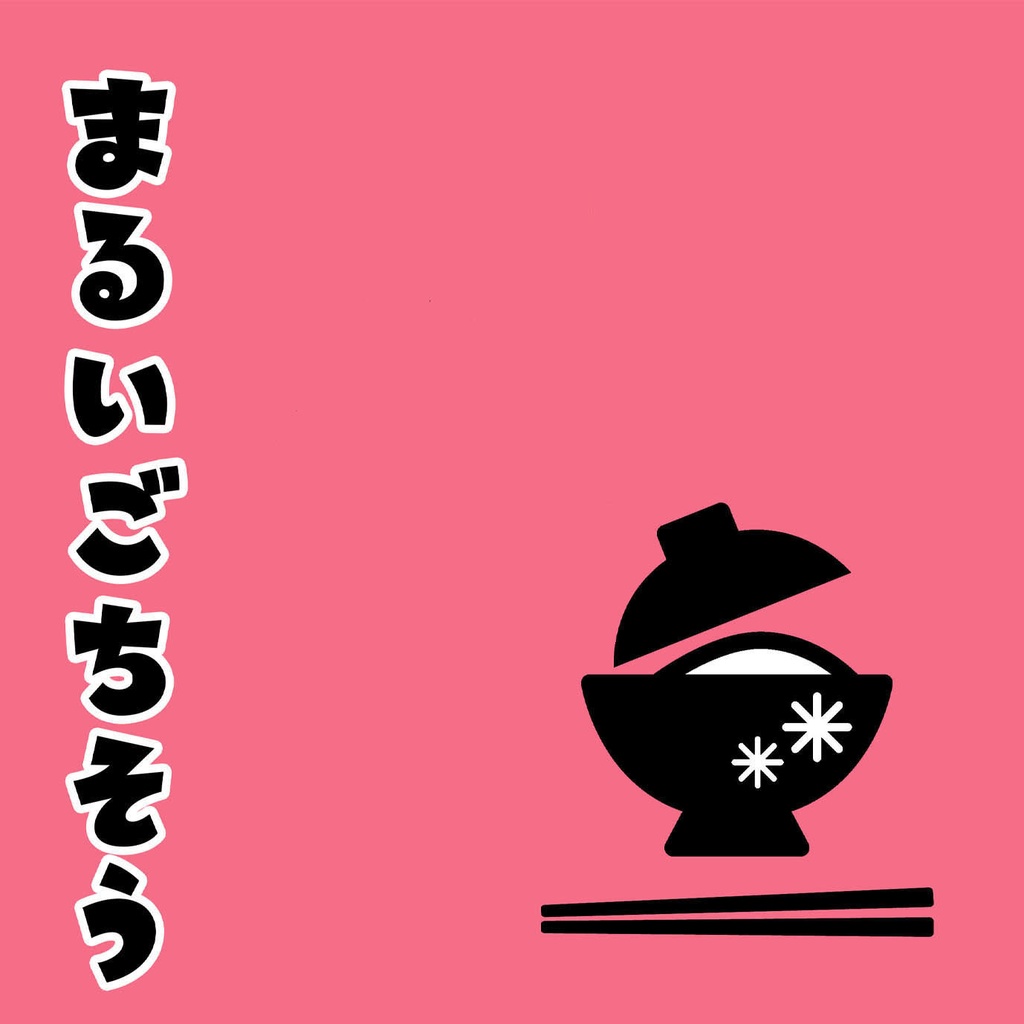 まるいごちそう