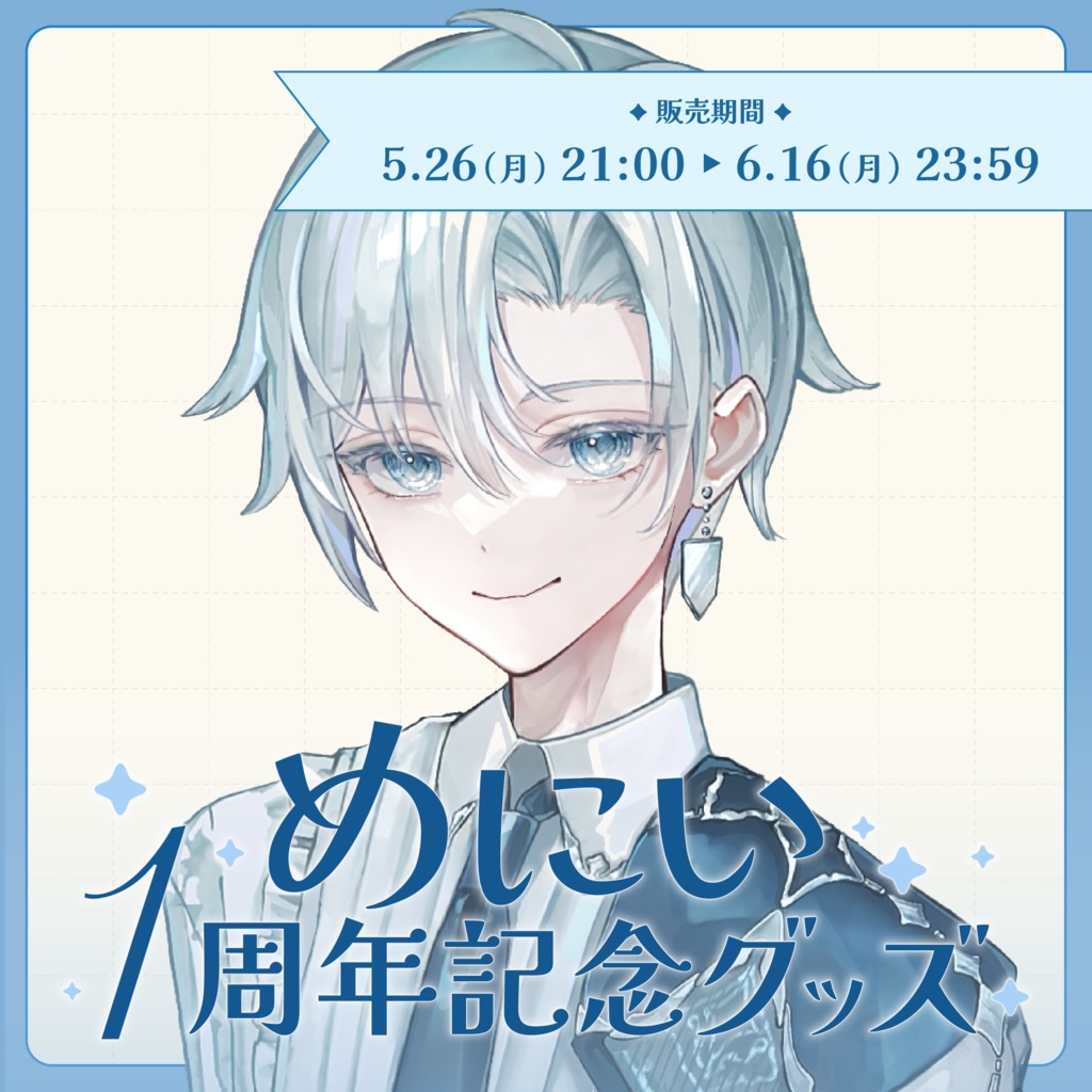 【受注生産】めにい1周年記念グッズ