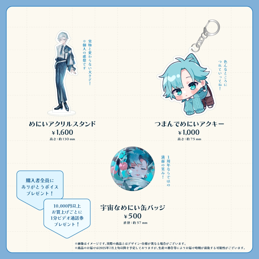 【受注生産】めにい1周年記念グッズ