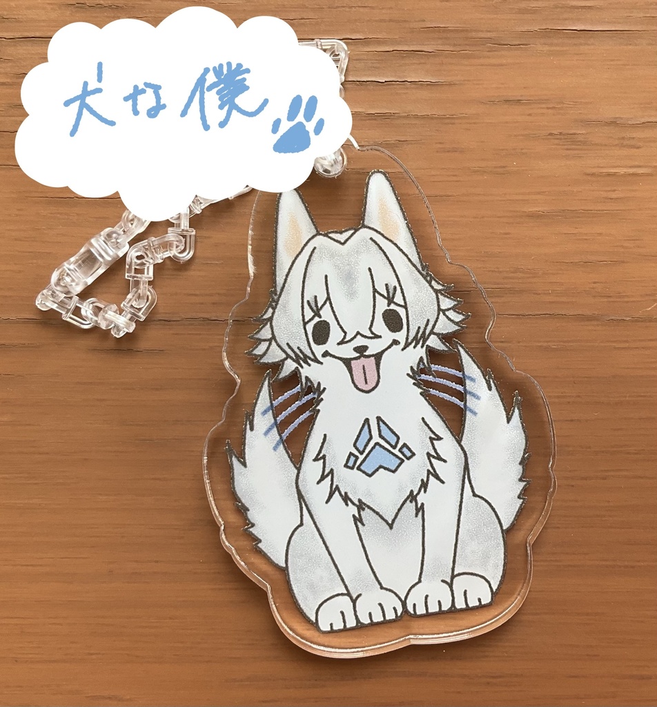 【アクリルキーホルダー】犬の僕【はるま描き下ろし】