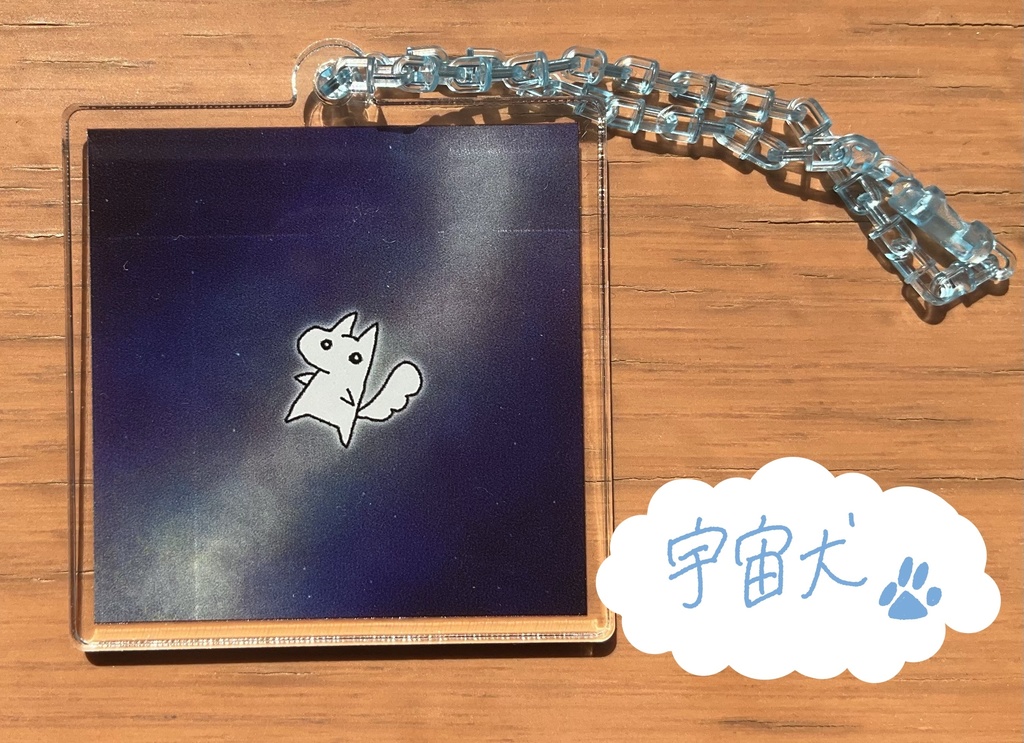 【アクリルキーホルダー】宇宙犬【はるま描き下ろし】