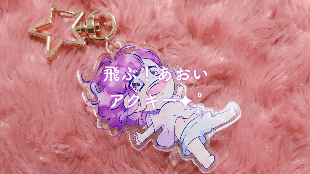 飛ぶ！あおいアクキー