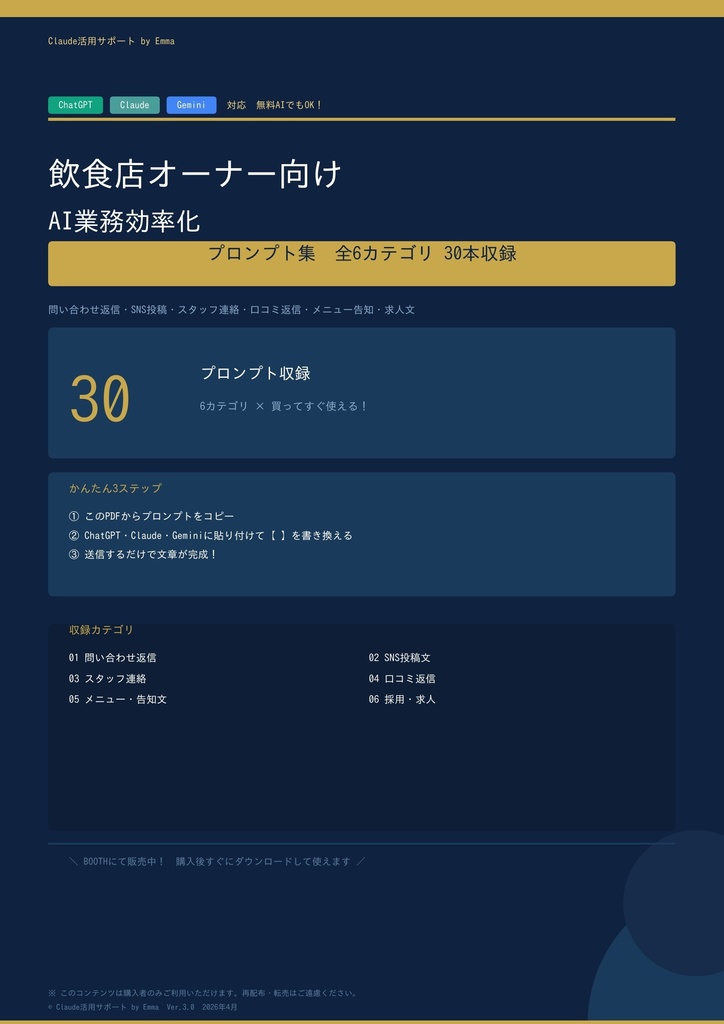 飲食店オーナー向け AI業務効率化プロンプト集｜ChatGPT・Claude・Gemini対応 全30本
