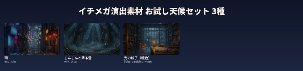 【無料】ココフォリア用 雨・雪・光の粒子 演出素材3種|全素材1MB以下・APNG/WebP(イチメガ演出素材 お試し天候セット)