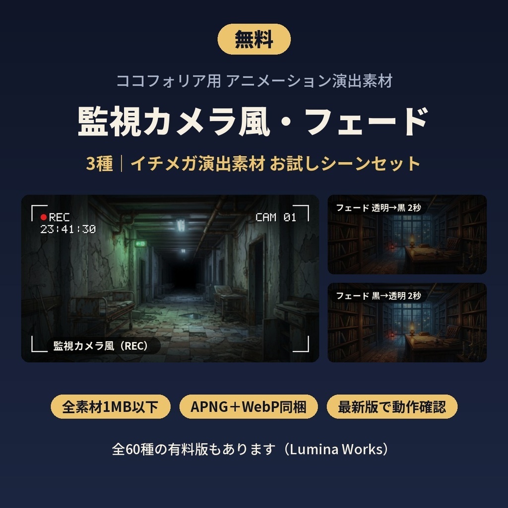 【無料】ココフォリア用 監視カメラ風REC・フェード 演出素材3種|全素材1MB以下・APNG/WebP(イチメガ演出素材 お試しシーンセット)