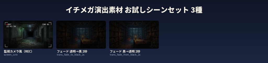 【無料】ココフォリア用 監視カメラ風REC・フェード 演出素材3種|全素材1MB以下・APNG/WebP(イチメガ演出素材 お試しシーンセット)