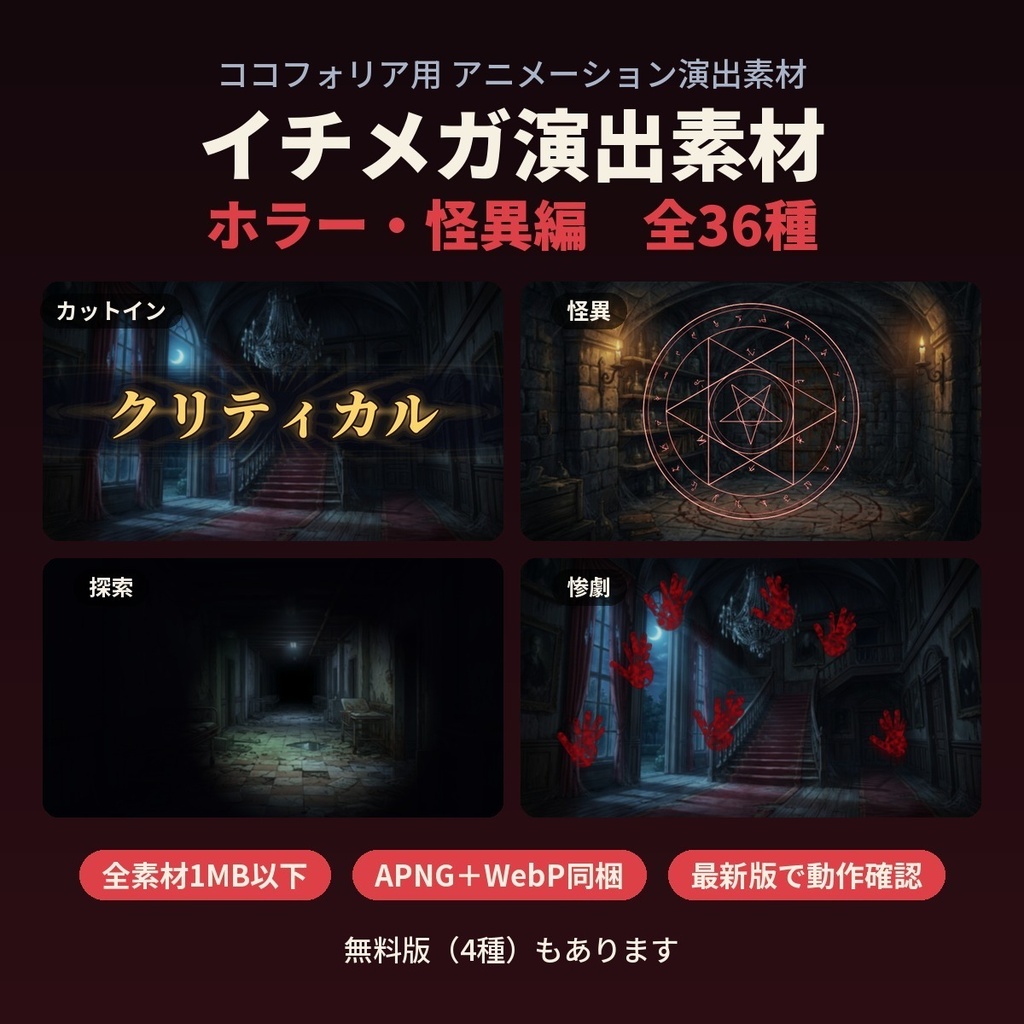 【ココフォリア素材】イチメガ演出素材 ホラー・怪異編 全36種｜カットイン・登場版つき・自動圧縮されない1MB以下《無料版あり》