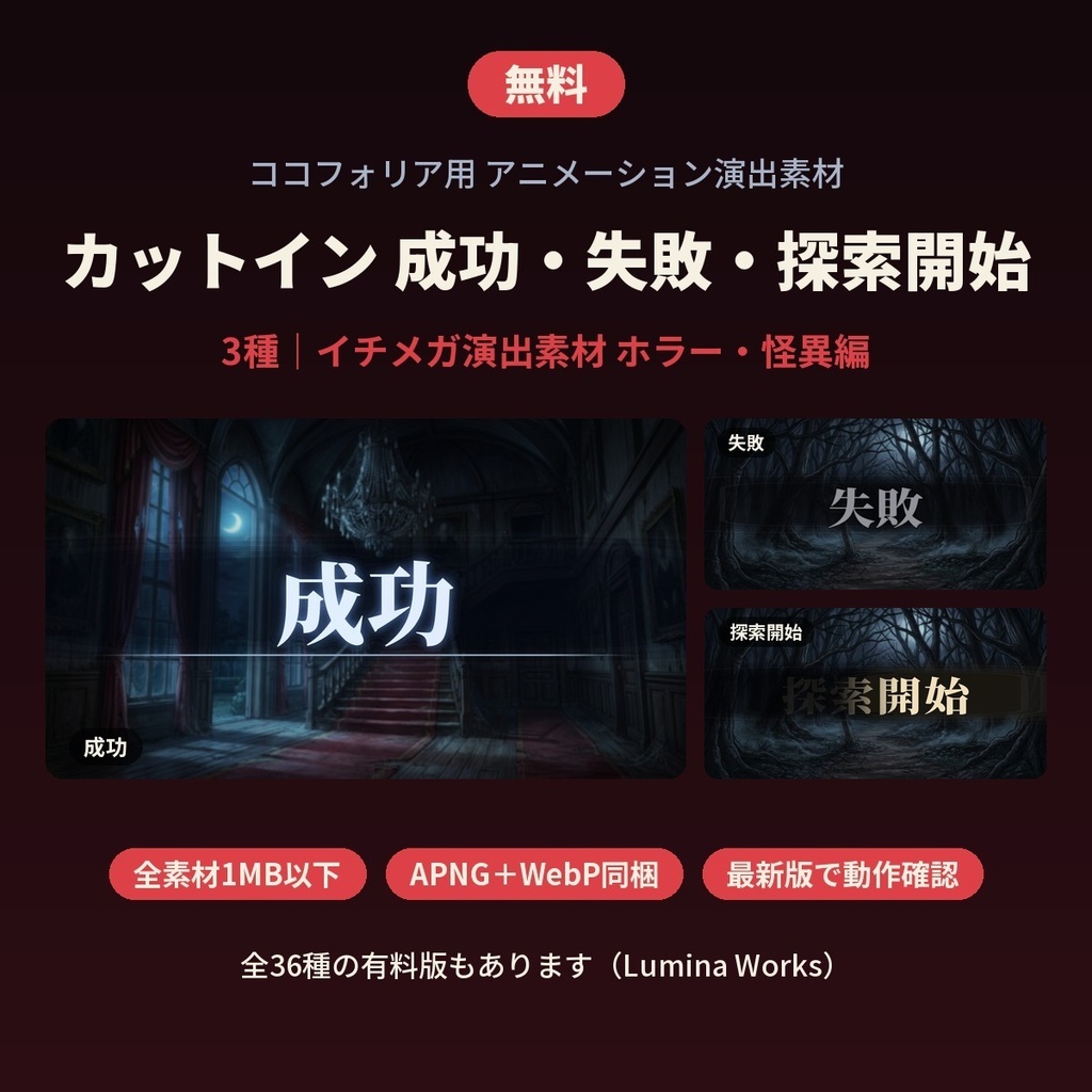 【無料】ココフォリア用カットイン 成功・失敗・探索開始|イチメガ演出素材 ホラー・怪異編