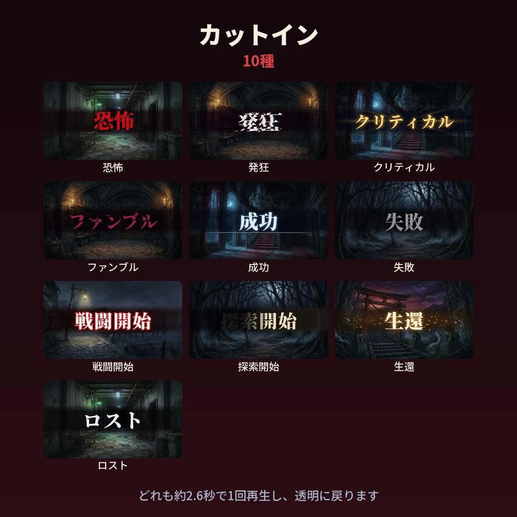 【無料】ココフォリア用カットイン 成功・失敗・探索開始|イチメガ演出素材 ホラー・怪異編