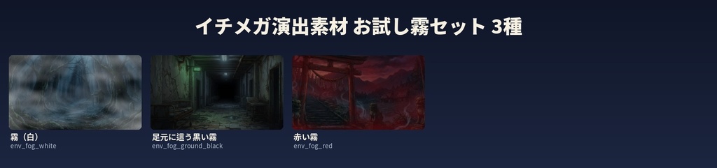 【無料】ココフォリア用 霧の演出素材3種(白い霧・足元の黒い霧・赤い霧)|全素材1MB以下・APNG/WebP
