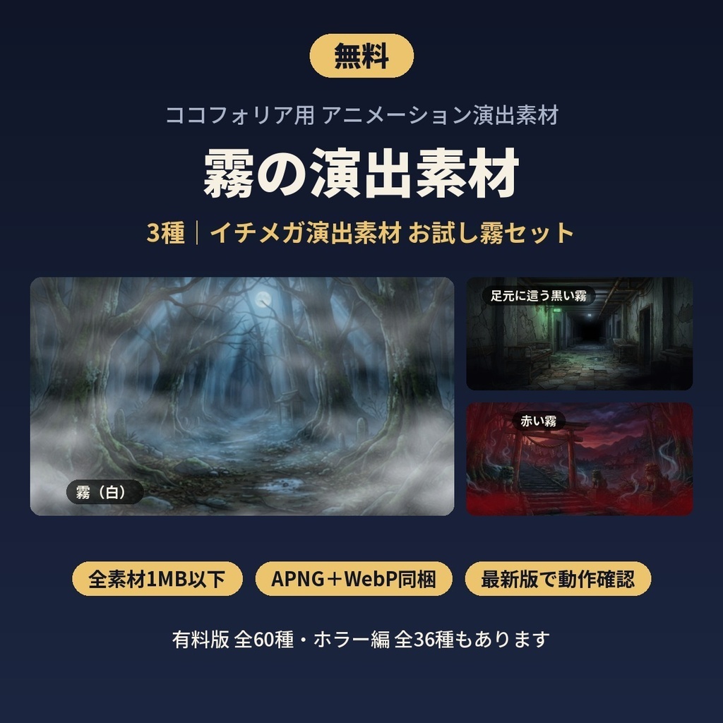 【無料】ココフォリア用 霧の演出素材3種（白い霧・足元の黒い霧・赤い霧）｜全素材1MB以下・APNG/WebP