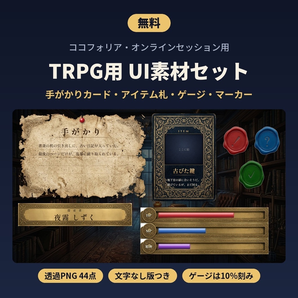 【無料】TRPG用UI素材セット 手がかりカード・アイテム札・ゲージ・マーカー 44点｜ゴシック・アンティーク調｜ココフォリア