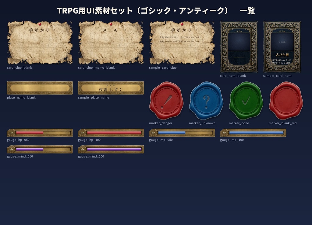 【無料】TRPG用UI素材セット 手がかりカード・アイテム札・ゲージ・マーカー 44点|ゴシック・アンティーク調|ココフォリア