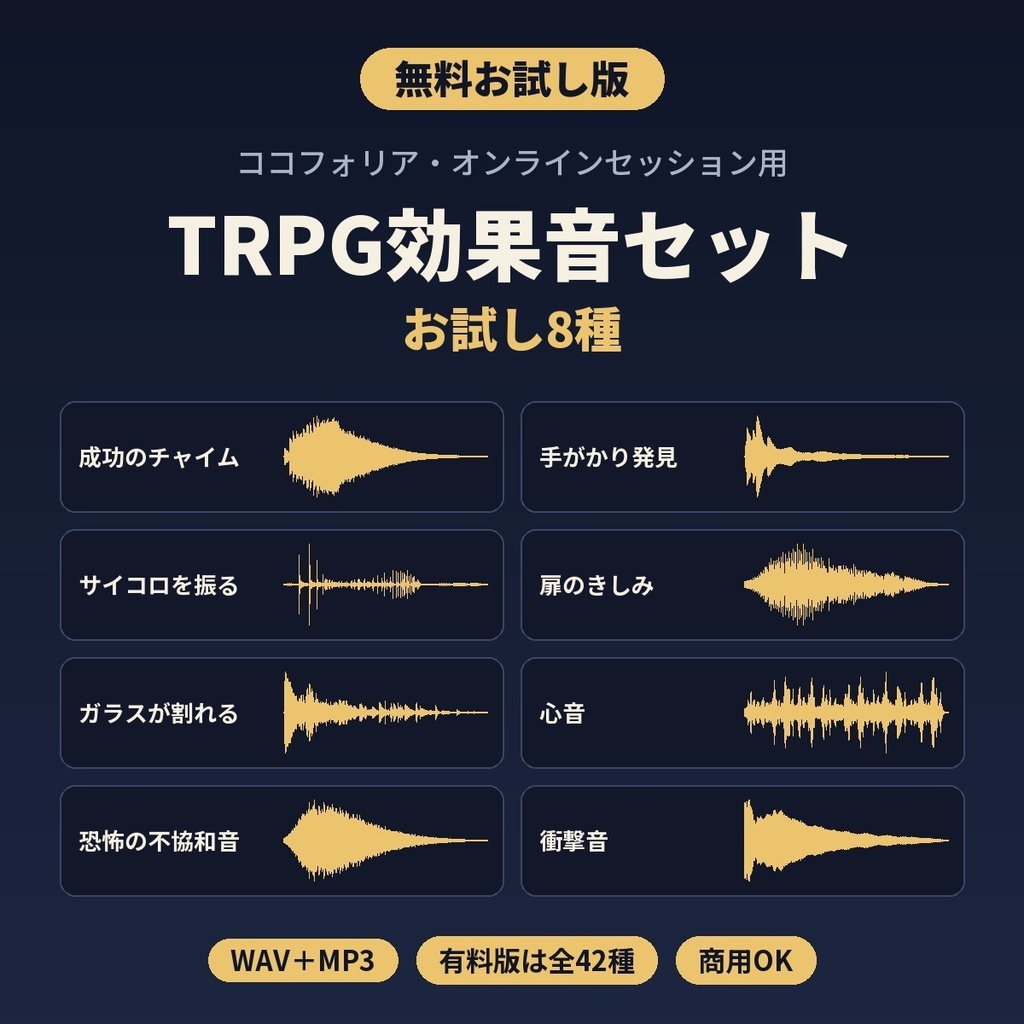 【無料】TRPG効果音 お試し8種｜ココフォリア・オンラインセッション用｜WAV/MP3