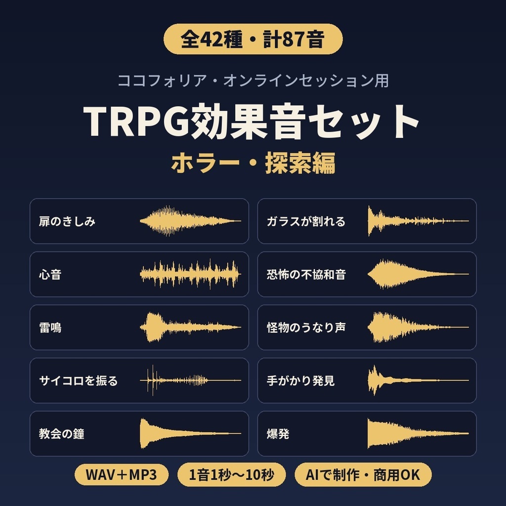 TRPG効果音セット ホラー・探索編 全42種・計87音｜ココフォリア・オンラインセッション用｜WAV/MP3