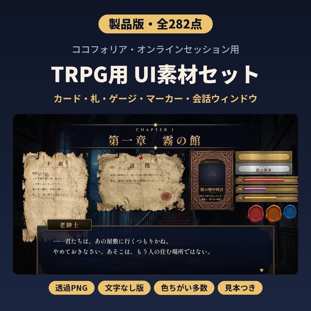 TRPG用UI素材セット 製品版 全282点｜手がかりカード・アイテム札・ゲージ・マーカー・会話ウィンドウ｜ゴシック・アンティーク調｜ココフォリア