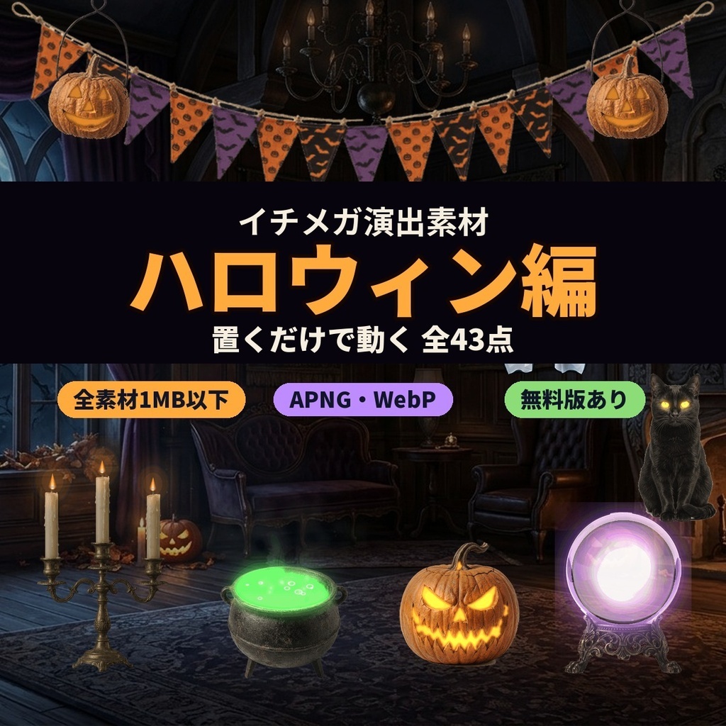 【ココフォリア素材】イチメガ演出素材 ハロウィン編 全43点｜置くだけで動く装飾・カットイン・場面転換・全素材1MB以下・APNG/WebP