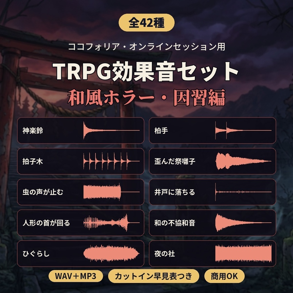 TRPG効果音セット 和風ホラー・因習編 全42種｜神楽鈴・拍子木・祭囃子・環境音ループ｜ココフォリア・オンラインセッション用｜WAV/MP3