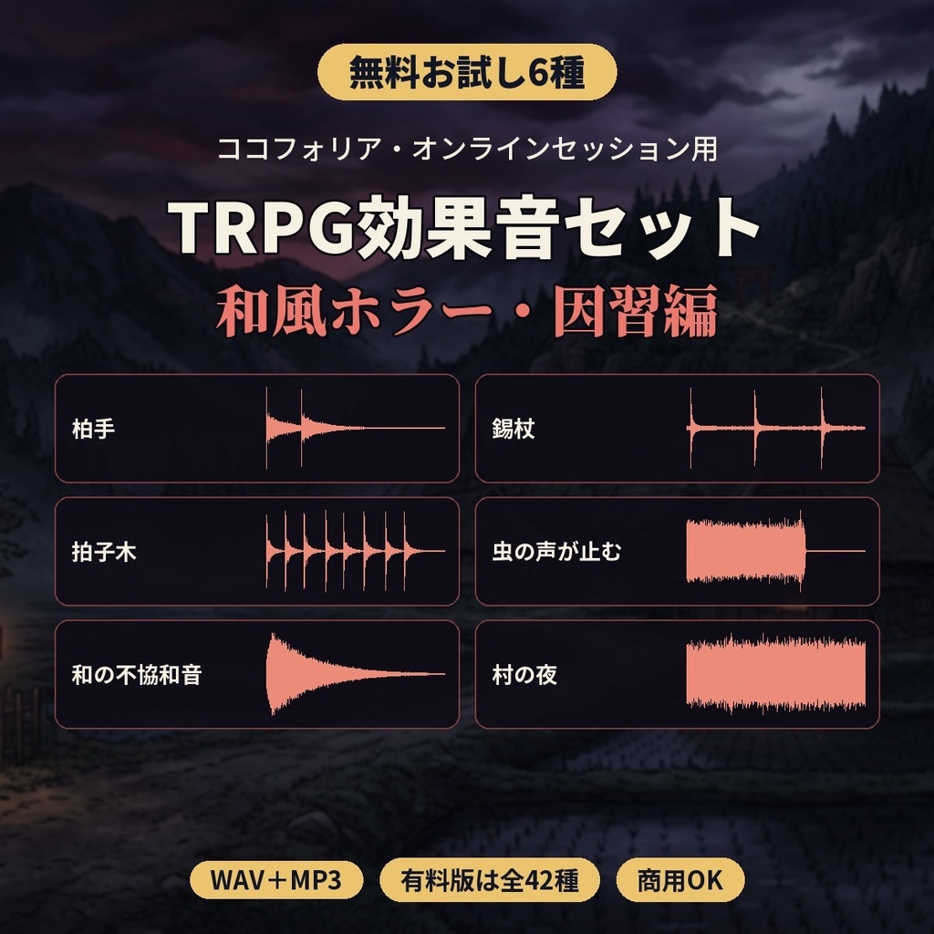 TRPG効果音セット 和風ホラー・因習編 全42種|神楽鈴・拍子木・祭囃子・環境音ループ|ココフォリア・オンラインセッション用|WAV/MP3
