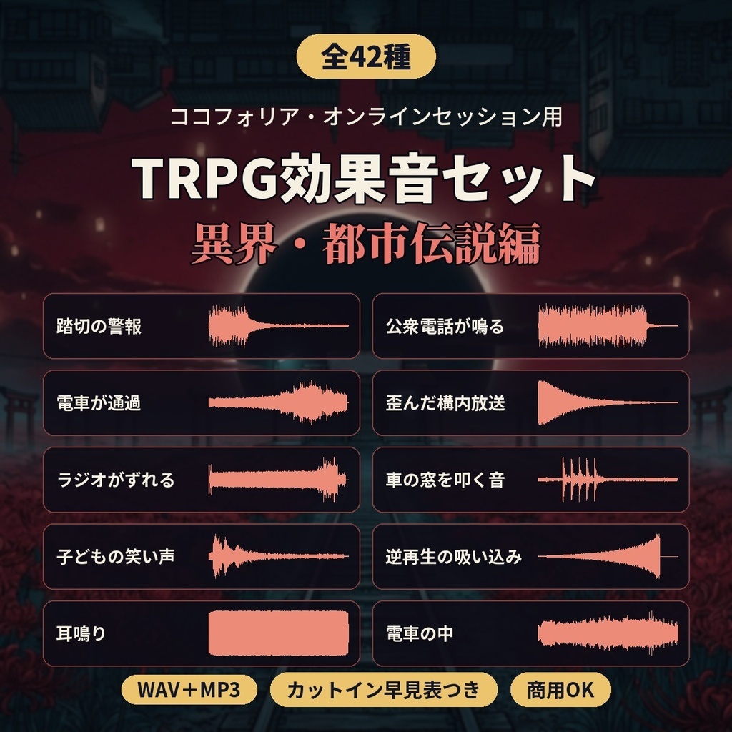 TRPG効果音セット 異界・都市伝説編 全42種｜無人駅・踏切・公衆電話・トンネル・環境音ループ｜ココフォリア・オンラインセッション用｜WAV/MP3