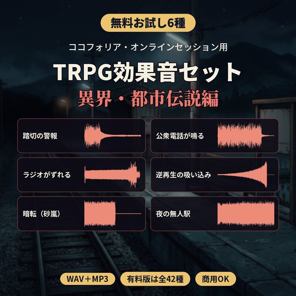 TRPG効果音セット 異界・都市伝説編 全42種|無人駅・踏切・公衆電話・トンネル・環境音ループ|ココフォリア・オンラインセッション用|WAV/MP3