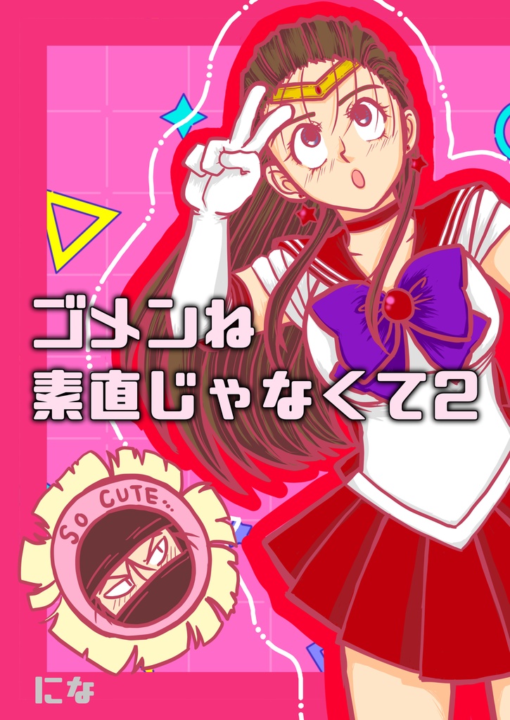 ゴメンね、素直じゃなくて2