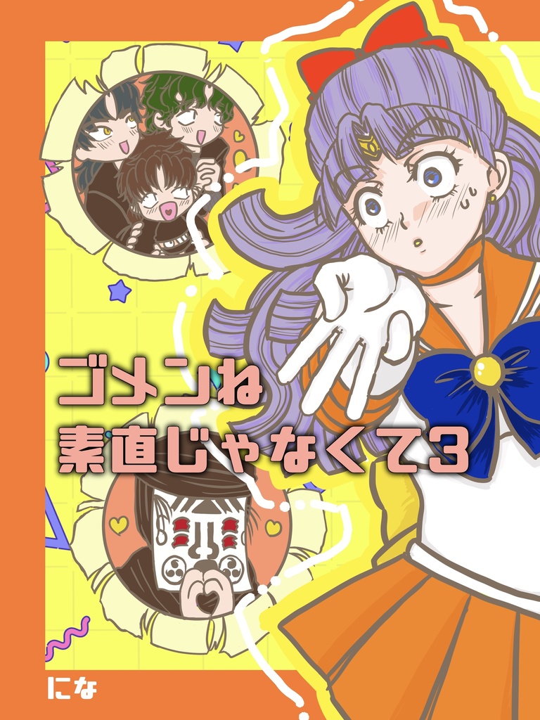 ゴメンね、素直じゃなくて3 (2026/3/20 新刊)