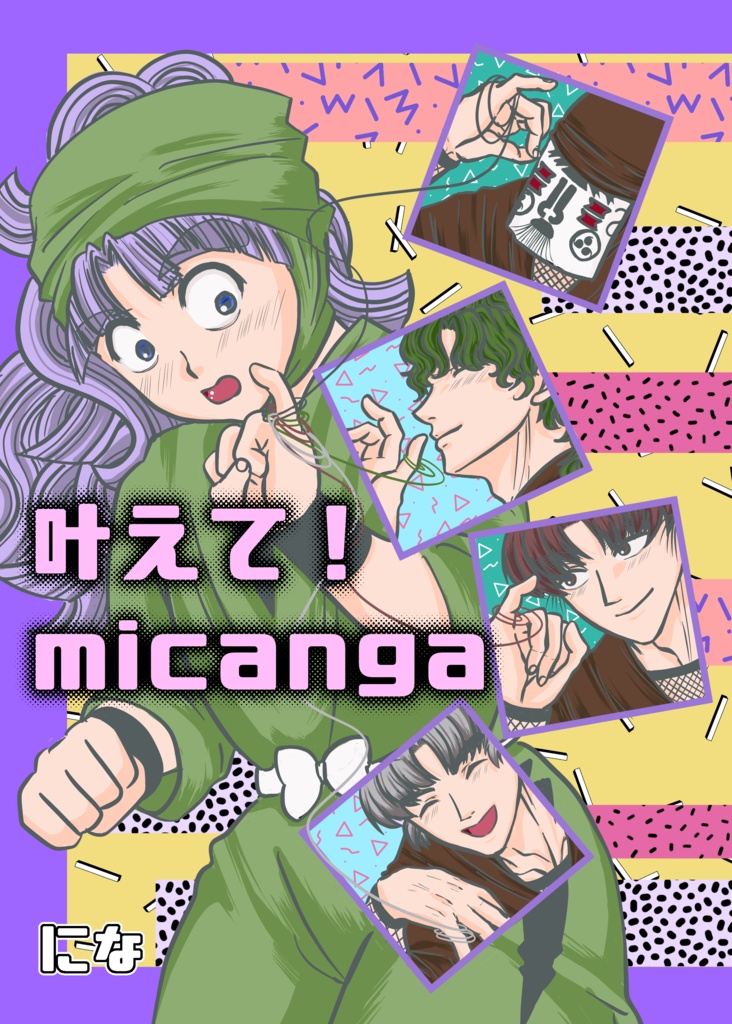 叶えて!miçanga