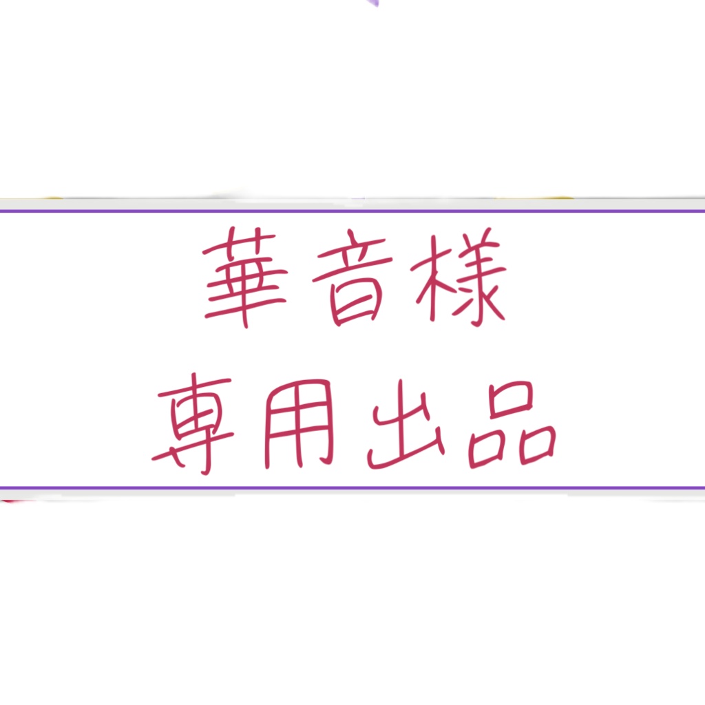 華音様専用出品