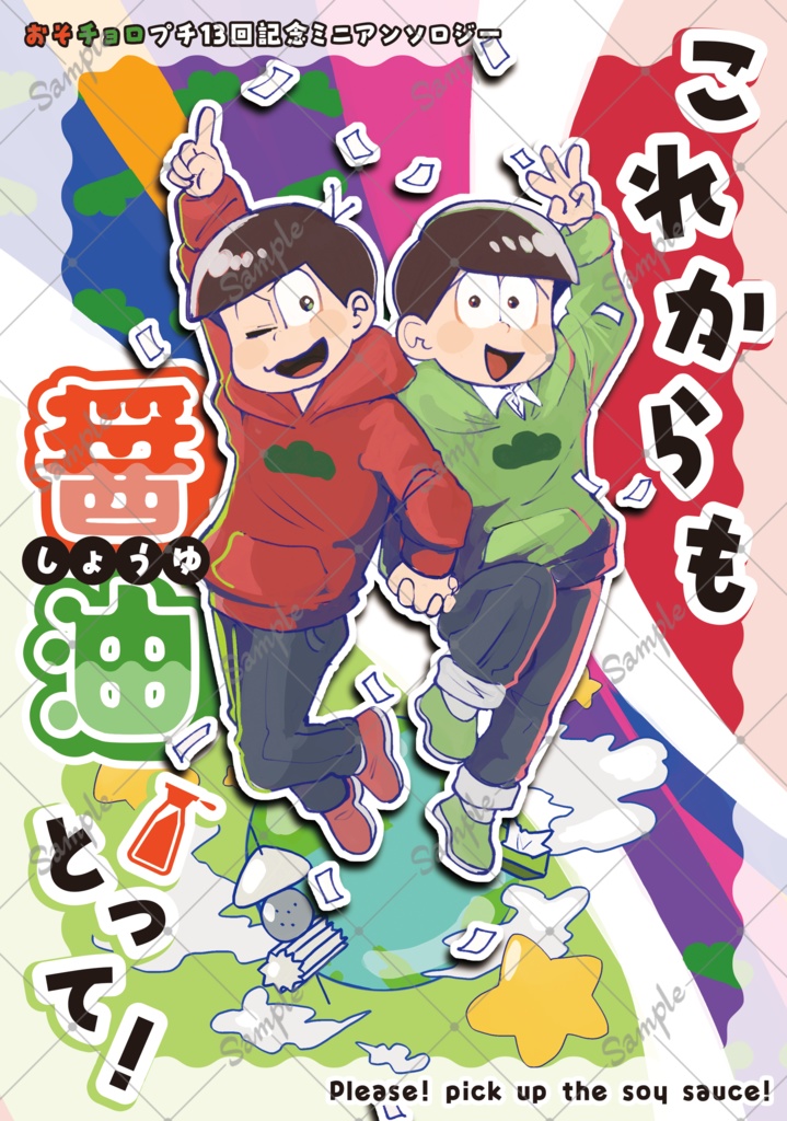 おそチョロプチ13回記念ミニアンソロジー