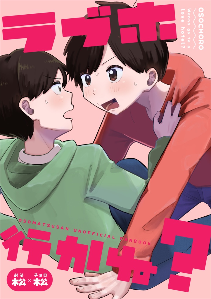 【おそチョロ】2025.8インテ発行本