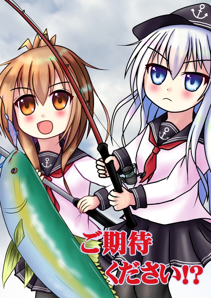ご期待ください！？