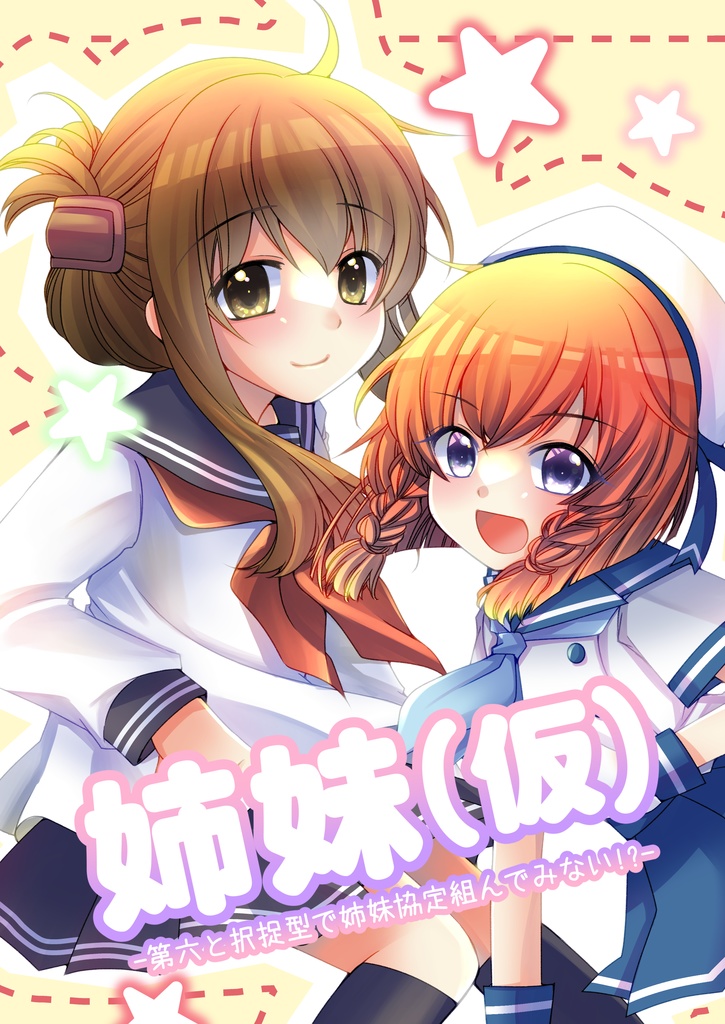 姉妹（仮）
