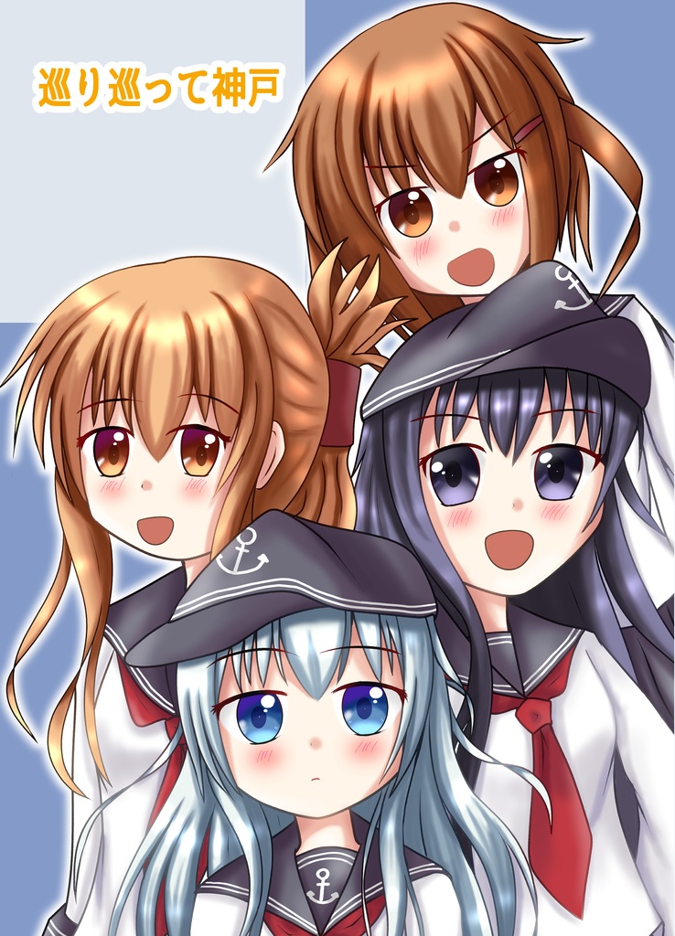 巡り巡って神戸