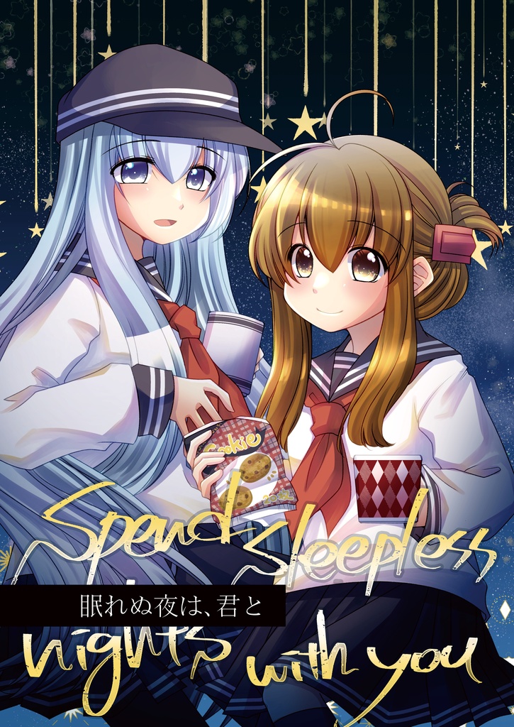 眠れぬ夜は、君と。