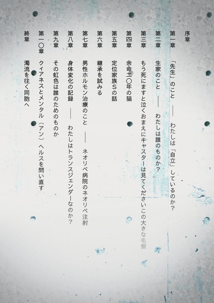 クィアネスとメンタルヘルスのアイデンティティ・ゲーム