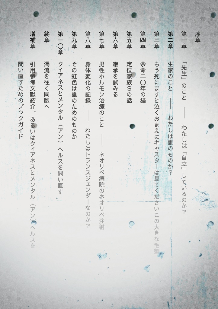 増補 クィアネスとメンタルヘルスのアイデンティティ・ゲーム