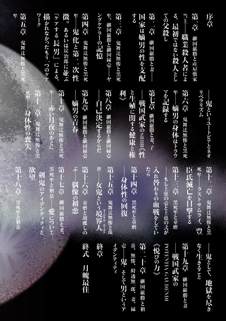 月魄最佳 鬼滅の刃・黒死牟/継国巌勝批評×クィア男性学エッセイ×二次創作小説集