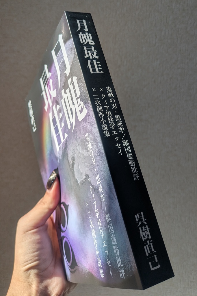 月魄最佳 鬼滅の刃・黒死牟/継国巌勝批評×クィア男性学エッセイ×二次創作小説集